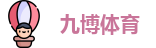 九博体育